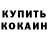 Кодеин напиток Lean (лин) Ruthann May